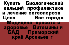 Купить : Биологический кальций -профилактика и лечение остеопороза › Цена ­ 3 090 - Все города Медицина, красота и здоровье » Витамины и БАД   . Приморский край,Арсеньев г.